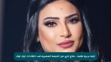 أزمة بدرية طلبة.. دفاع ناري من النجمة المصرية ضد انتقادات تيك توك